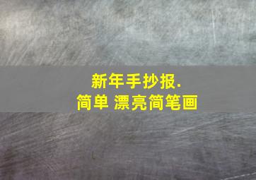 新年手抄报. 简单 漂亮简笔画